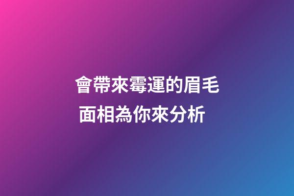 會帶來霉運的眉毛 面相為你來分析